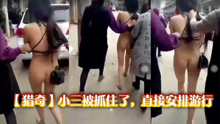 【猎奇】小三被抓住了，直接安排游行}