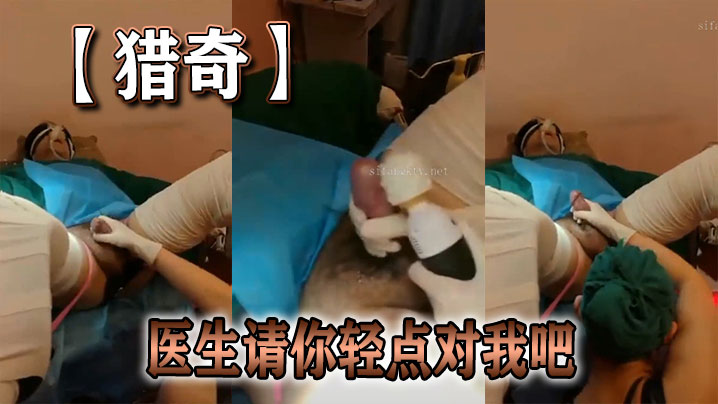 【猎奇】医生请你轻点对我吧}