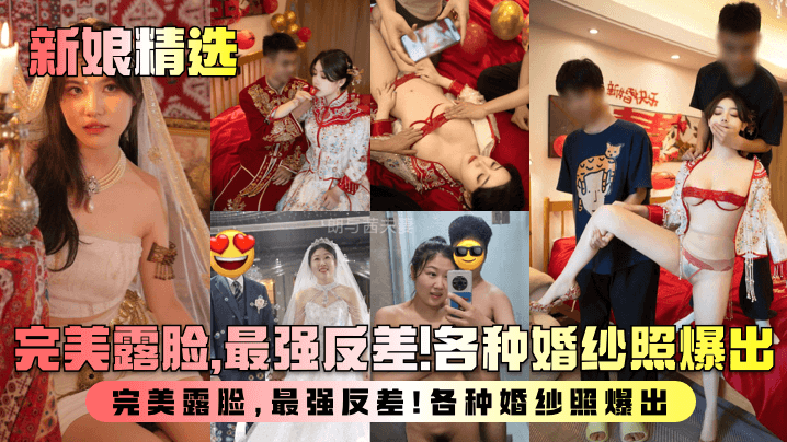 【新娘精选】盘点新婚人妻淫乱生活曝光！完美露脸，最强反差！各种婚纱照爆出！}