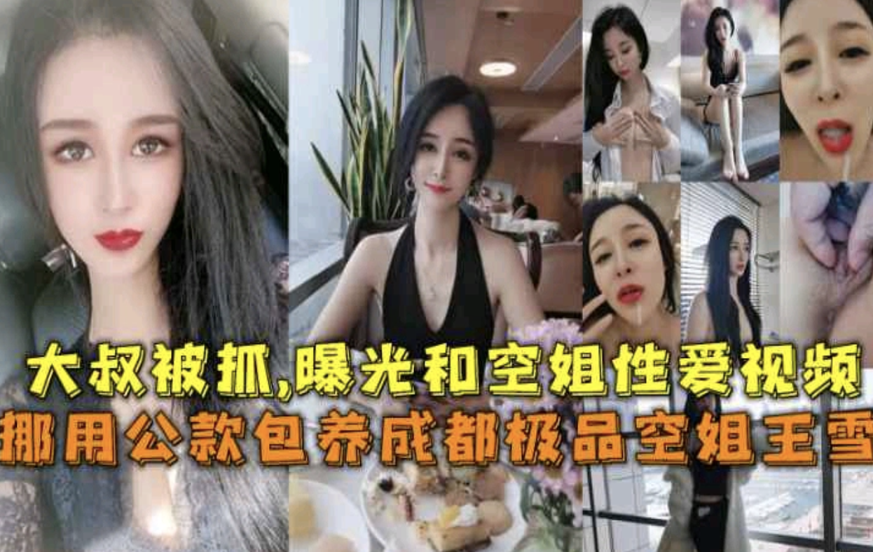 【空姐王雪门】包养大款被抓曝光两人性爱视频}