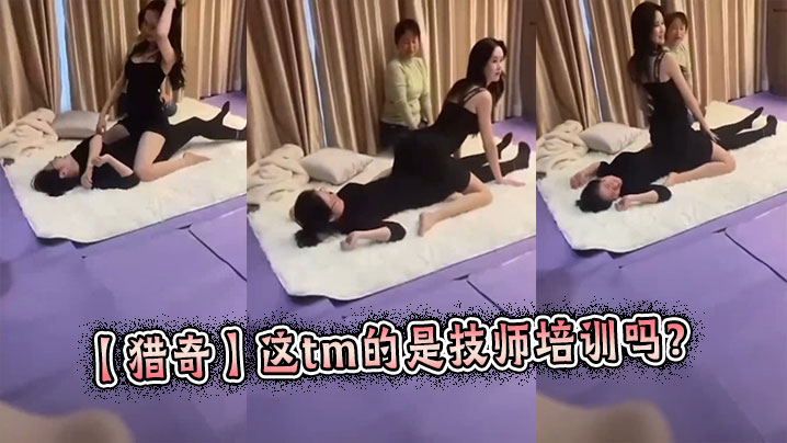 【猎奇】这tm的是技师培训吗？}