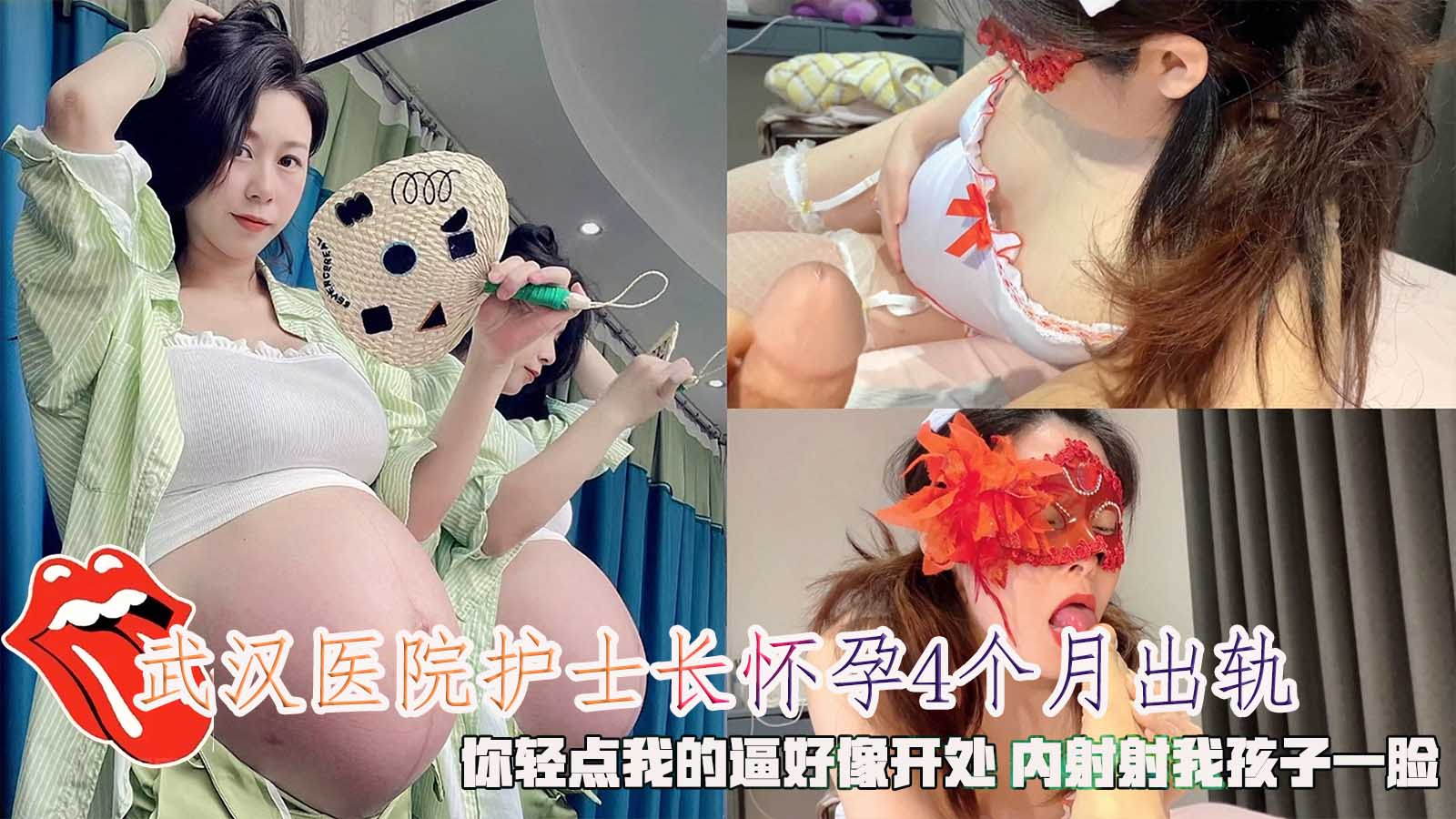 武汉第二医院熟女护士长怀孕4个月出轨，你轻点我的逼好像开处内射射我孩子一脸