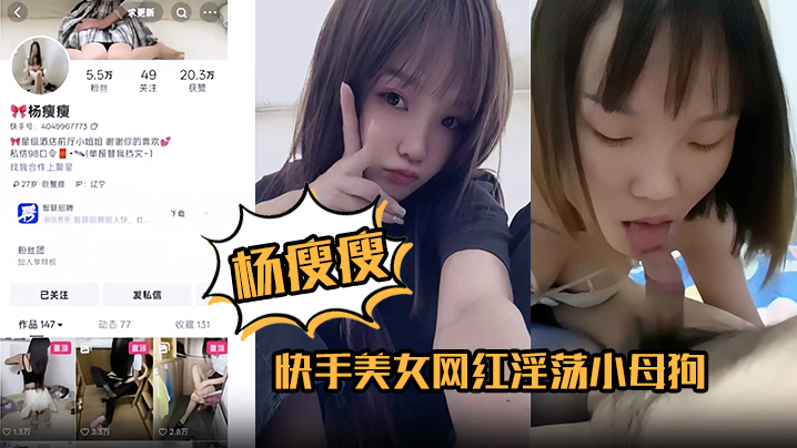 【杨瘦瘦】快手美女网红淫荡小母狗全裸淫舞主动骑乘足交口活超棒各种深喉吞精！}