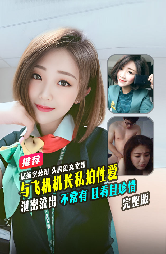精品推荐某航空公司头牌美女颜值超越明星与飞机机长私拍性爱视频曝光流出}