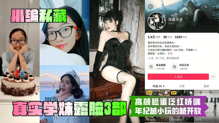 【小编私藏】真实学妹露脸3部！高颜脸蛋泛红娇喘！年纪越小玩的越开放！}