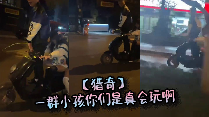 【猎奇】一群小孩你们是真会玩啊}