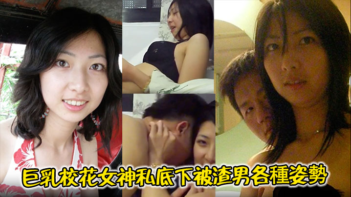 【清纯校花】巨乳校花女神私底下被渣男各種姿勢肏穴日常}