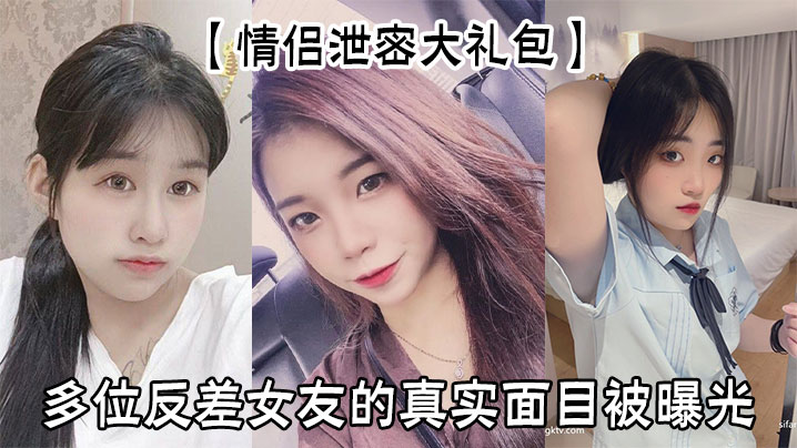 【情侣泄密大礼包】多位反差女友的真实面目被曝光}