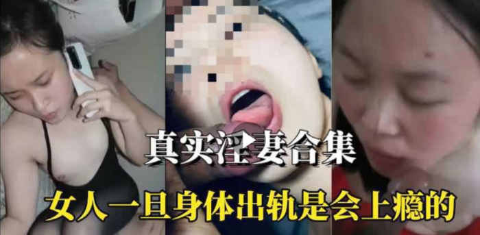 【淫妻合集】女人身体出轨是会上瘾的}
