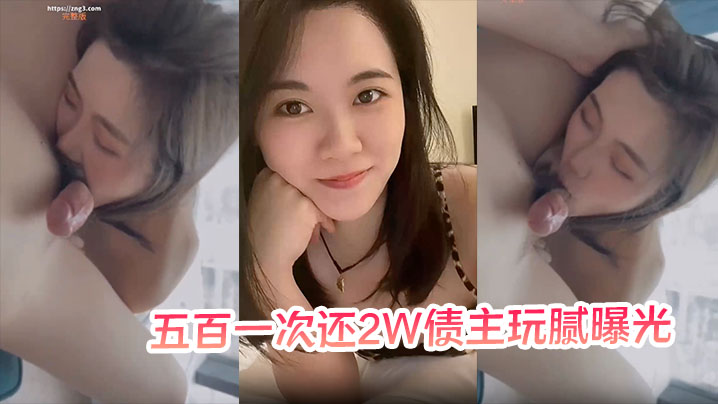 【少妇以身抵债】五百一次还2W债主玩腻曝光}