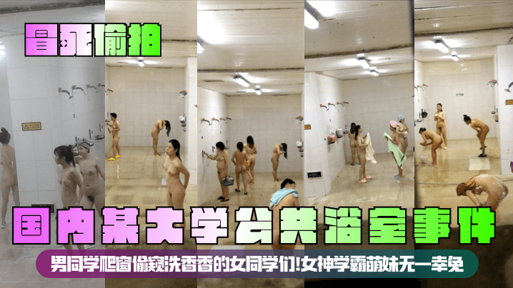 【冒死偷拍】国内某大学公共浴室事件！男同学爬窗偷窥洗香香的女同学们！女神学霸萌妹无一幸免！}