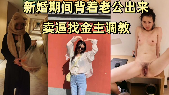 【姚敏】 某公司旅游规划师新婚期间背着老公出来卖逼找金主调教}