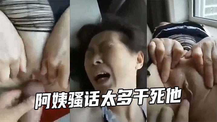 阿姨骚话太多干死他}