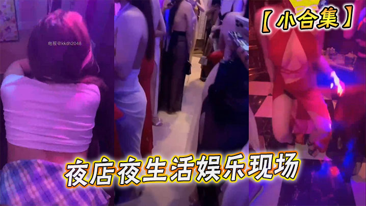 【小合集】夜店夜生活娱乐现场}