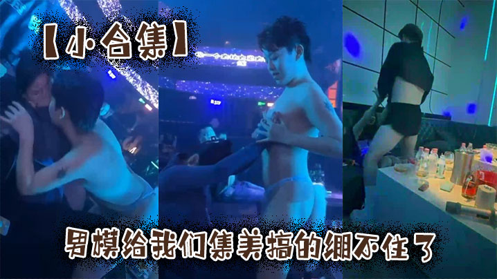 【小合集】男模给我们集美搞的绷不住了}