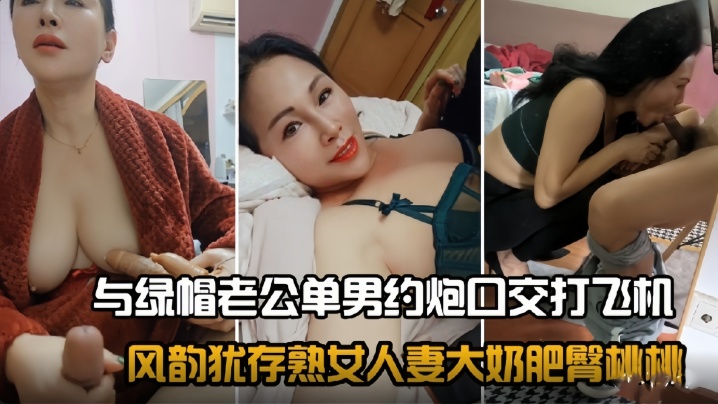 风韵犹存熟女人妻大奶肥臀桃桃与绿帽老公单男约炮口交打飞机}