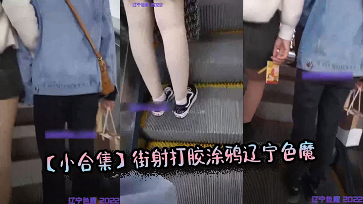 【小合集】街射打胶涂鸦辽宁色魔}