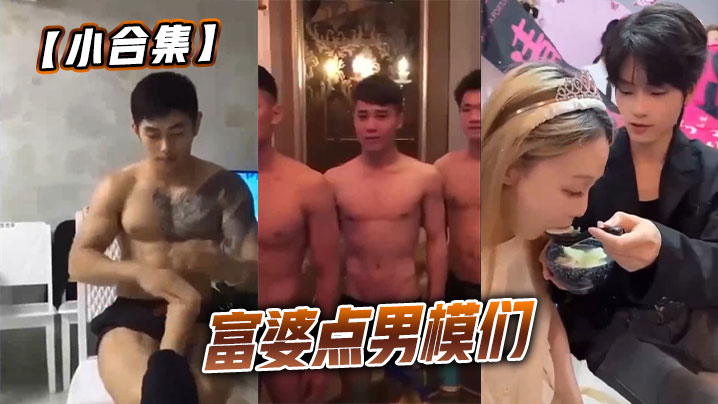 【小合集】富婆点男模们}