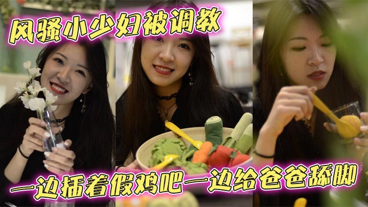 风骚小少妇被调教一边插着假鸡吧一边给爸爸舔脚，别人的老婆玩的就是带劲，跟母狗一样蹲坐在那，骚穴插着鸡吧一上一下的，最后被无套后入爆操，逼是真的够黑，人也是够骚}