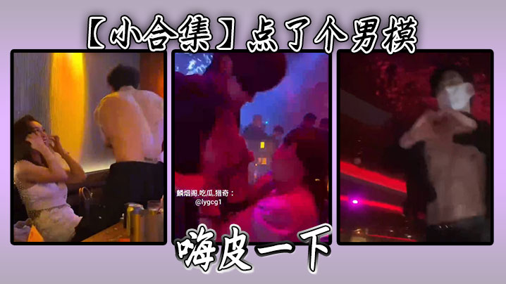 【小合集】点了个男模，嗨皮一下}