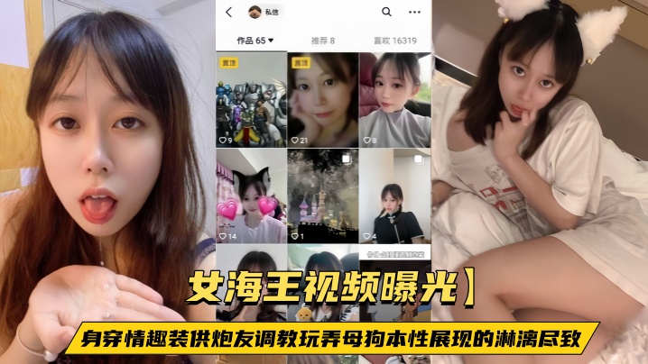 【女海王视频曝光】身穿情趣装供炮友调教玩弄母狗本性展现的淋漓尽致}