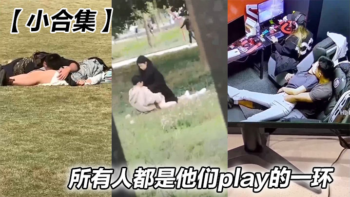 【小合集】所有人都是他们play的一环}
