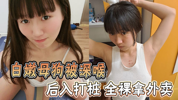 白嫩母狗被深喉 后入打桩 全裸拿外卖}