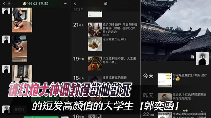 被约炮大神调教得欲仙欲死的短发高颜值的大学生【郭奕函】，从课堂上的俏皮少女，化身私下里的骚浪母狗，心甘情愿沦为泄欲的玩物！}