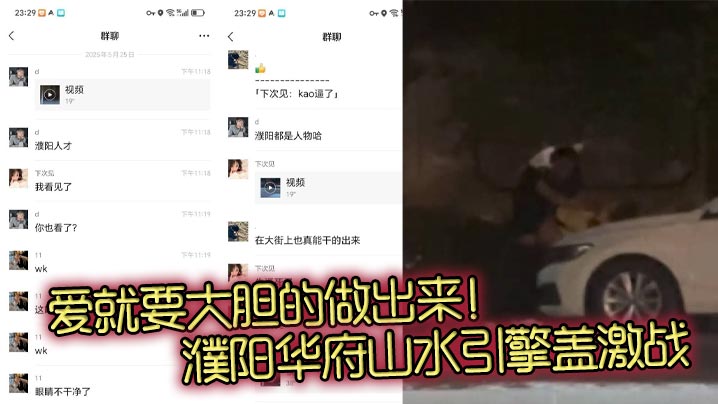 爱就要大胆的做出来！濮阳华府山水引擎盖激战 一男一女车上激情视频火爆流出！}