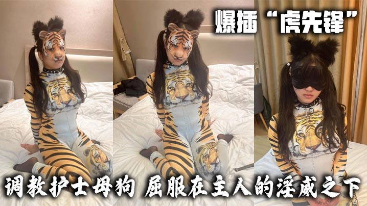爆插“虎先锋”-调教护士母狗，屈服在主人的淫威之下。也只是一只小猫咪罢了。牵着链子在不断的爬行，当时被虎先锋打成屎的感觉已经没了，现在只有痛快！}