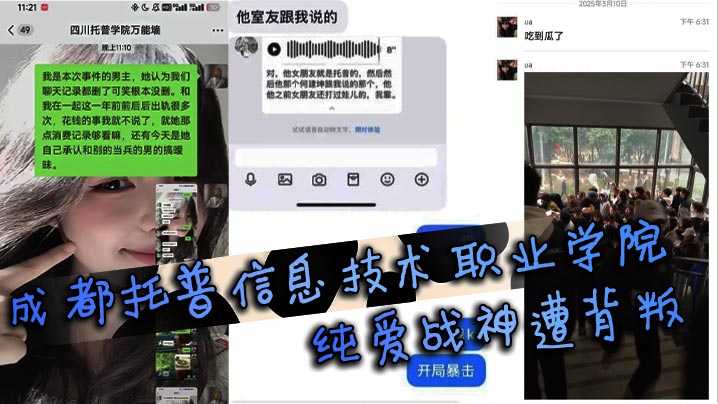成都托普信息技术职业学院纯爱战神遭背叛 纯爱战士应声倒地，当场泪诉全过程引学生围观}