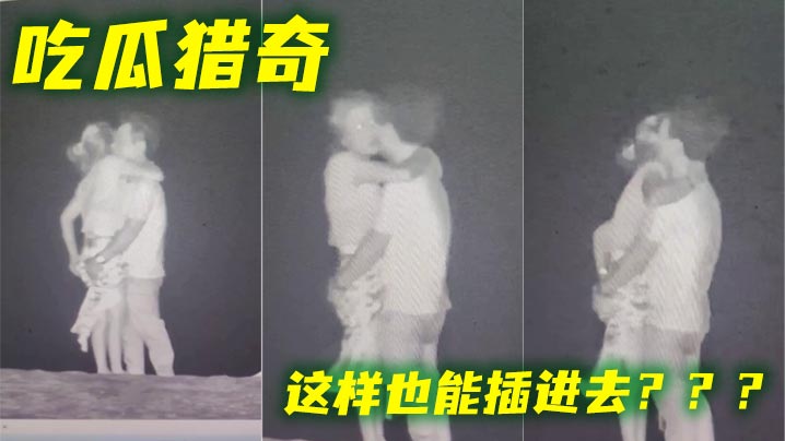 吃瓜猎奇 这样也能插进去？？？}