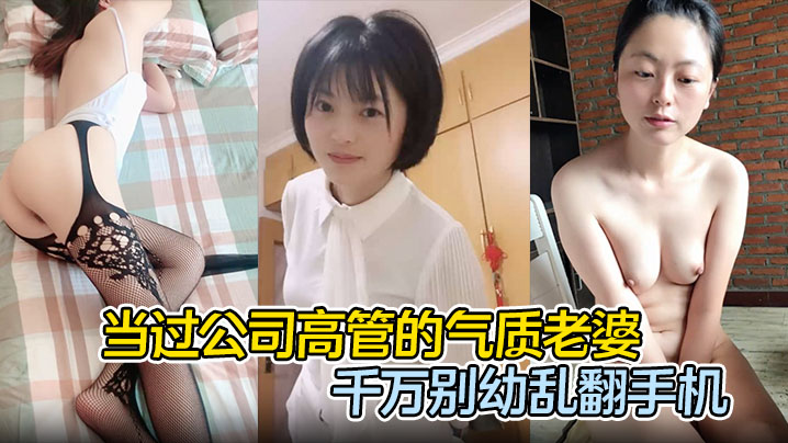 当过公司高管的气质老婆，花了一百多去万娶的，直接破解了她的手机密码，作为老公世界观都崩塌了}