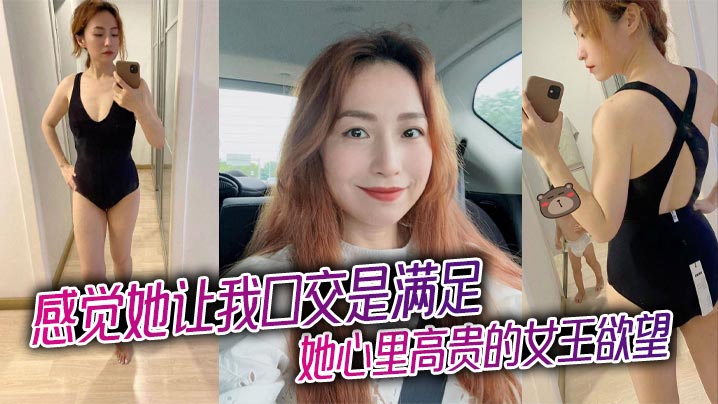 感觉她让我口交是满足她心里高贵的女王欲望，被插入才是她享受的极致！}