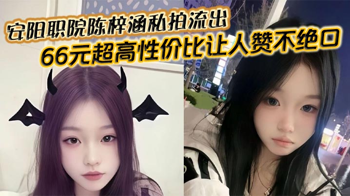 安阳职院陈梓涵私拍流出 66元超高性价比让人赞不绝口}