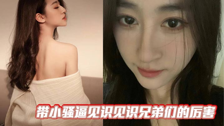 带小骚逼见识见识兄弟们的厉害}