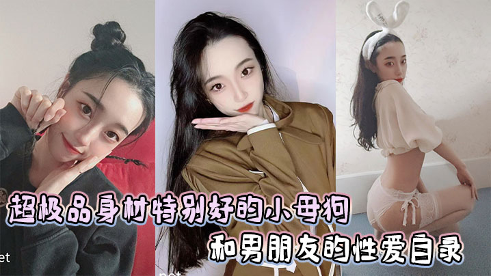 超极品身材特别好的小母狗和男朋友的性爱自录}
