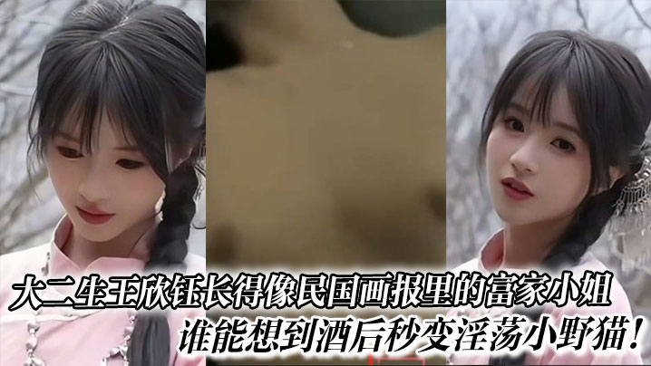 大二生王欣钰长得像民国画报里的富家小姐，谁能想到酒后秒变淫荡小野猫！}