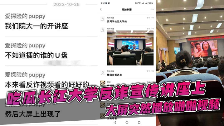 吃瓜长江大学反诈宣传讲座上，大屏突然播放啪啪视频}