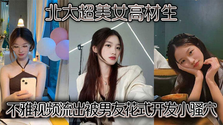 北大超美女高材生不雅视频流出被男友花式开发小骚穴}