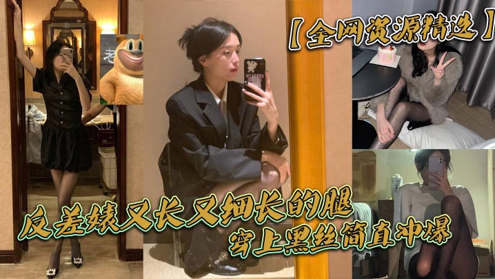 反差婊又长又细长的腿穿上黑丝简直冲爆}