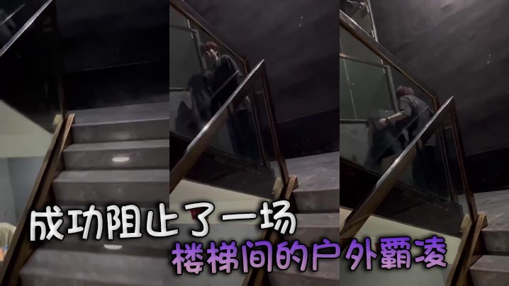 成功阻止了一场 楼梯间的户外霸凌}