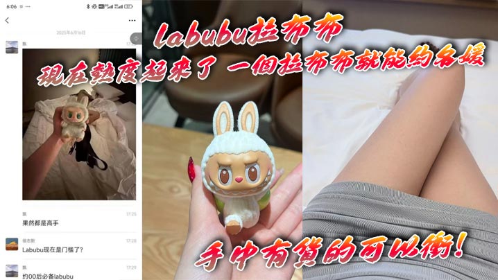 labubu拉布布 现在热度起来了 一个拉布布就能约名媛 手中有货的可以冲！}