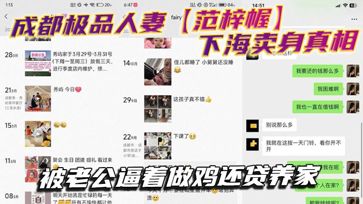 成都极品人妻【范梓幄】下海卖身真相，被老公逼着做鸡还贷养家}