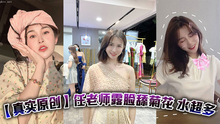【真实原创】任老师露脸舔菊花 水超多}