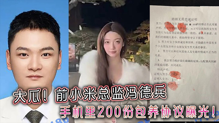 大瓜！前小米总监冯德兵手机里200份包养协议曝光！玩的都是顶尖美女和学生妹！}