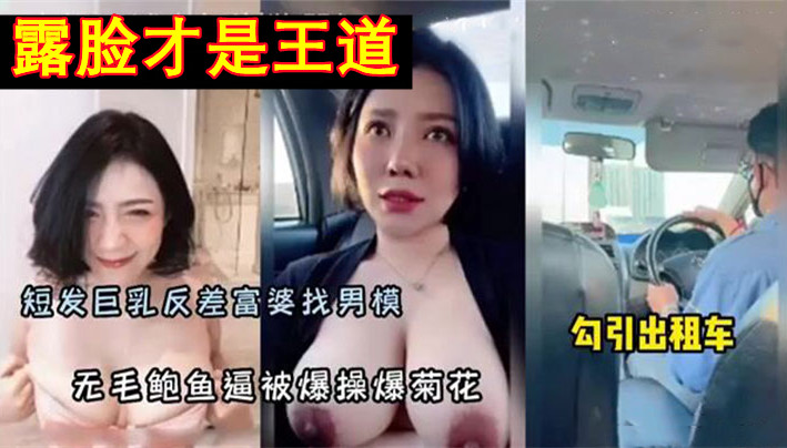 反差富婆找男模，勾引男模特，爆操无毛鲍鱼逼干菊花}