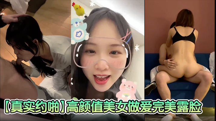 【真实约啪】高颜值美女做爱完美脸，高颜值女神，臣服于胯下爽炸}