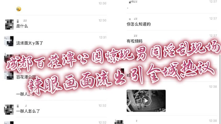 成都百花潭公园惊现男同淫乱现场 辣眼画面流出引全城热议}