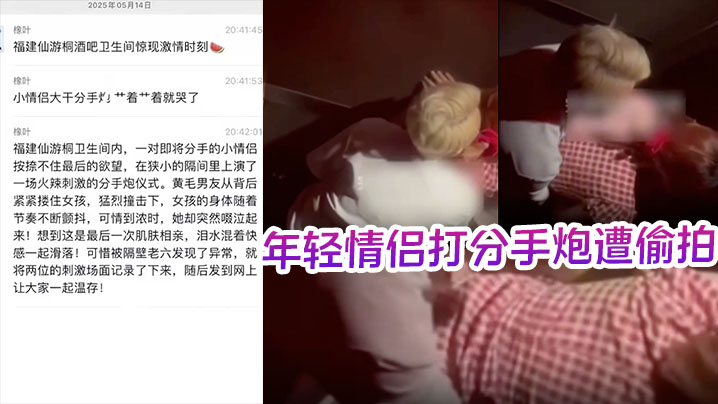 酒吧卫生间内年轻情侣打分手炮遭偷拍，黄毛分手前必须再得吃一次！}